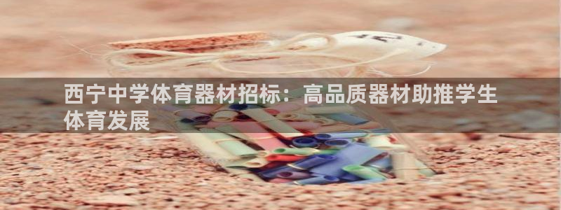 富联平台李 37oo735：西宁中学体育器材招标：高