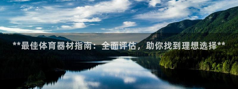 富联娱乐登录注册入口官网下载安卓：**最佳体育器材指