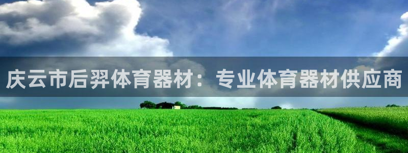 富联娱乐怎么样可靠吗：庆云市后羿体育器材：专业体育器
