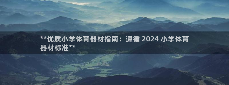 深圳富联智能制造产业创新中心：**优质小学体育器材指