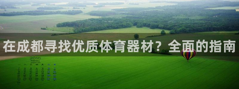 富联平台官网登录：在成都寻找优质体育器材？全面的指南
