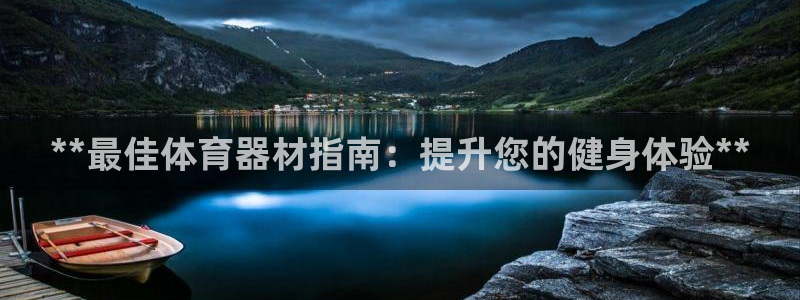 富联金融：**最佳体育器材指南：提升您的健身体验**