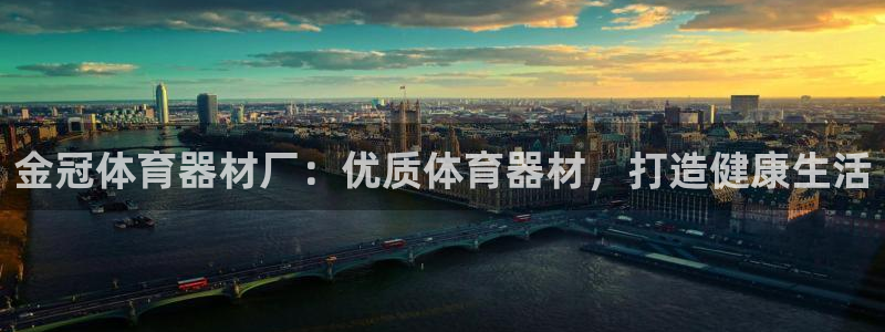 富联娱乐集7O777：金冠体育器材厂：优质体育器材，打造健康