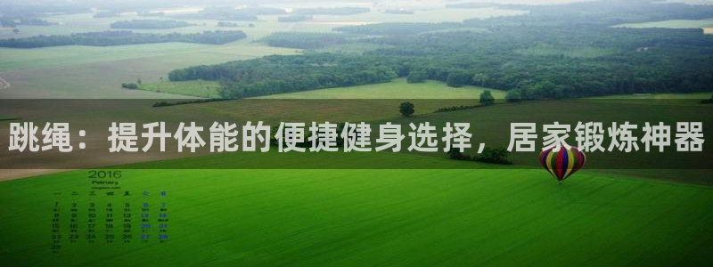富联娱乐正规吗安全吗：跳绳：提升体能的便捷健身选择，