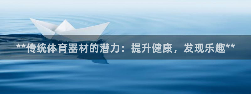 富联丰地产交易平台：**传统体育器材的潜力：提升健康