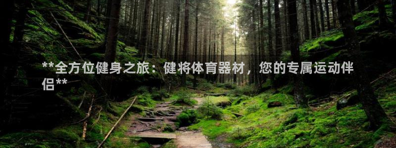 富联申购是什么股票：**全方位健身之旅：健将体育器材