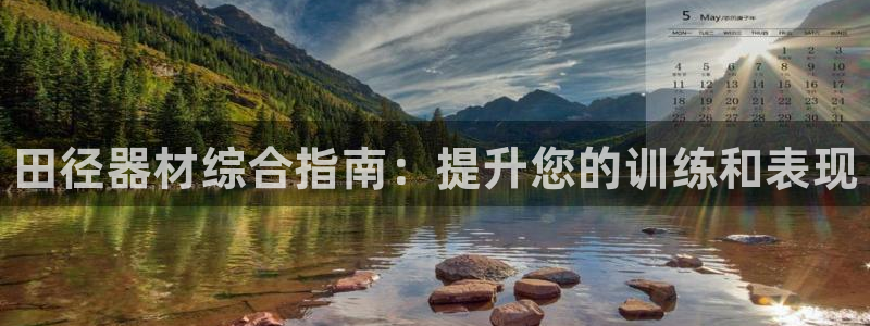 富联智能科技学院：田径器材综合指南：提升您的训练和表
