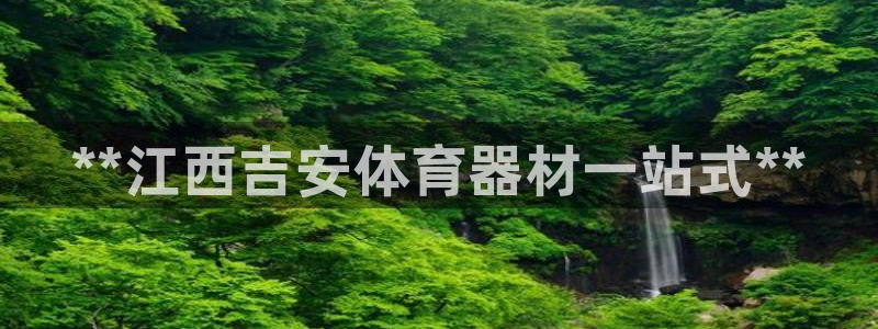 富联官方网站入口查询网址：**江西吉安体育器材一站式