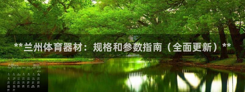 富联官网登陆：**兰州体育器材：规格和参数指南（全面