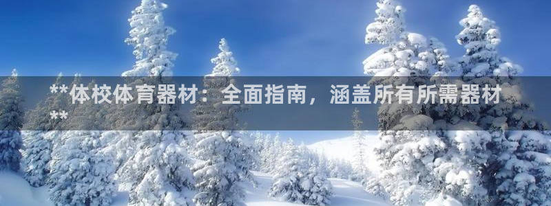 富联娱乐在线注册链接是什么软件：**体校体育器材：全面指南，