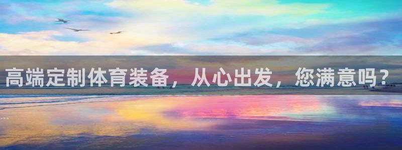 富联平台七7O777：高端定制体育装备，从心出发，您