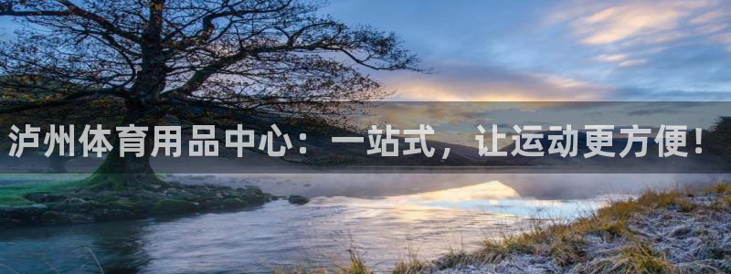 富联娱乐合作 58534I 娱乐：泸州体育用品中心：