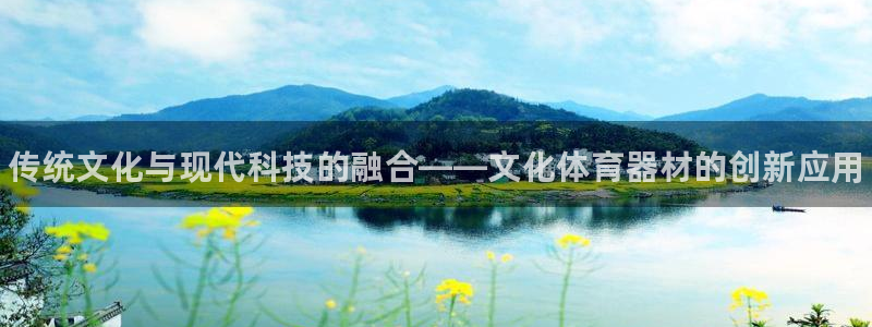 富联娱乐客户端app下载服务器异常怎么办：传统文化与