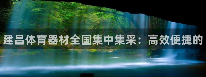 富联小区：建昌体育器材全国集中集采：高效便捷的