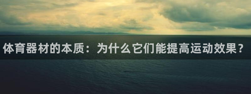 富联娱乐真的吗：体育器材的本质：为什么它们能提高运动