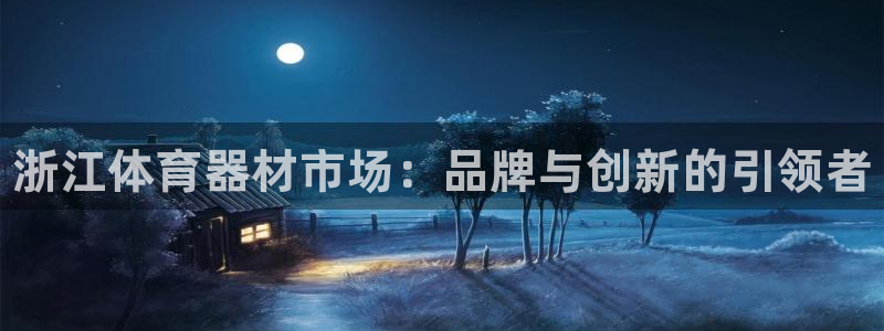 富联物业:浙江体育器材市场:品牌与创新的引领者