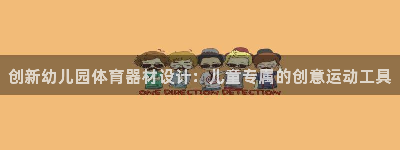 富联平台某7O777：创新幼儿园体育器材设计：儿童专