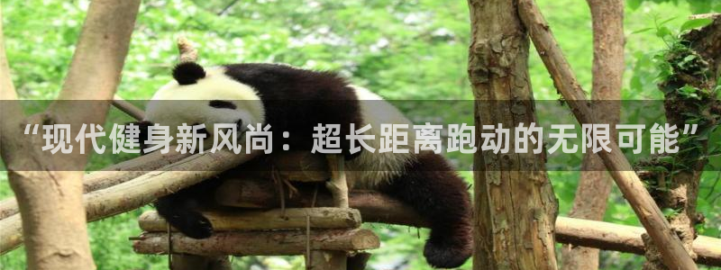 富联平台注册登录入口：“现代健身新风尚：超长距离跑动