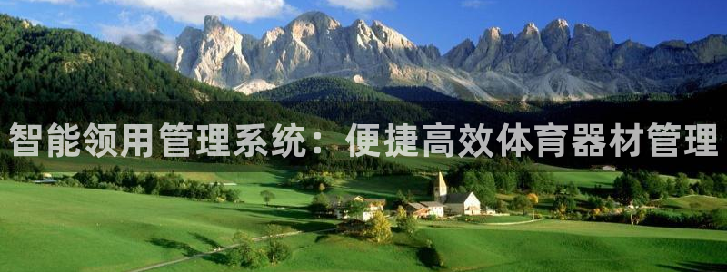 富联娱乐正规吗安全吗：智能领用管理系统：便捷高效体育器材管理