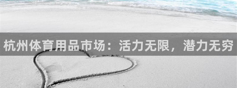 富联娱乐心 585341 娱乐：杭州体育用品市场：活力无限，