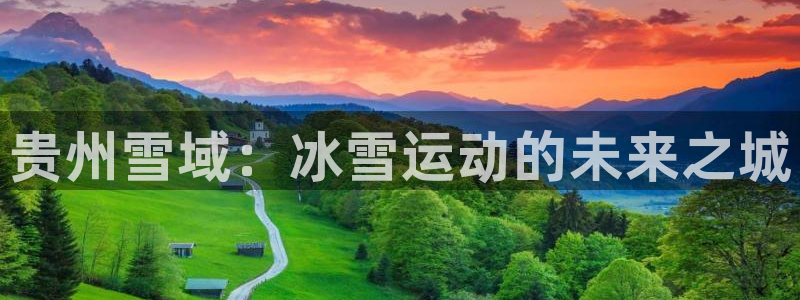 富联平台是什么：贵州雪域：冰雪运动的未来之城